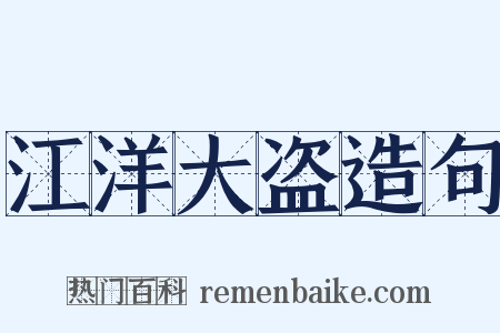 江洋大盗造句是什么意思的图片